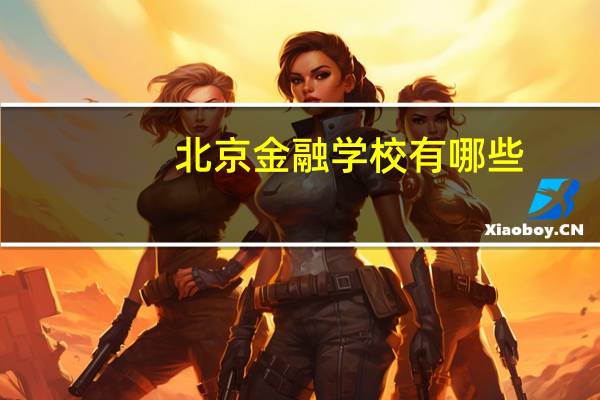 北京金融学校有哪些