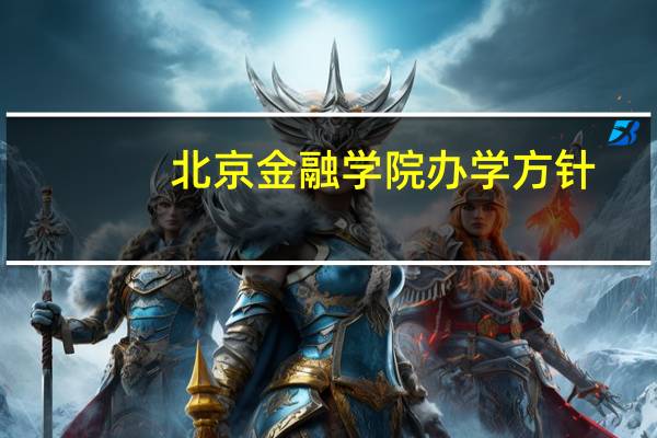 北京金融学院办学方针