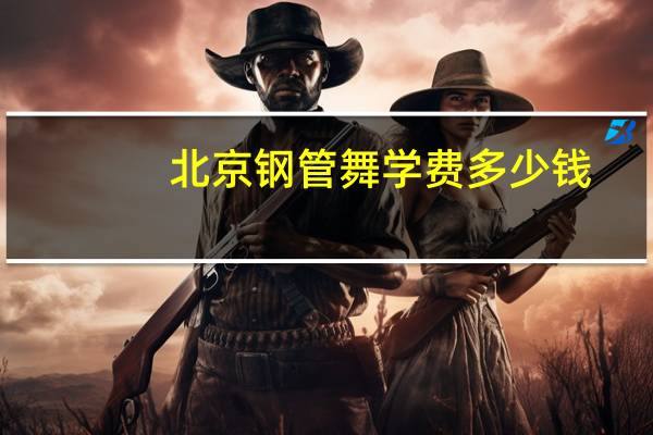 北京钢管舞学费多少钱（北京钢管舞）