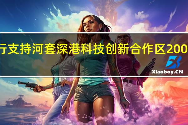 北京银行支持河套深港科技创新合作区200亿元战略发布