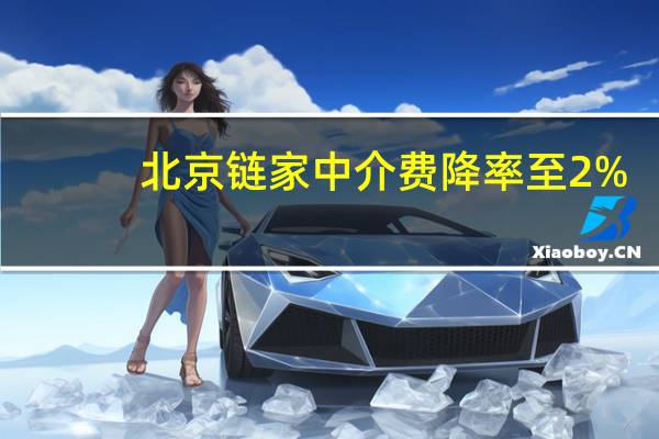北京链家中介费降率至2%