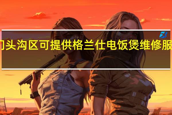北京门头沟区可提供格兰仕电饭煲维修服务地址在哪