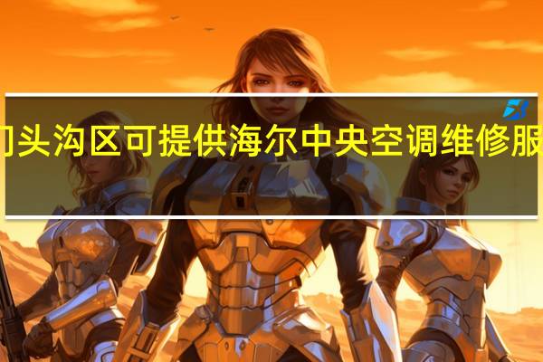 北京门头沟区可提供海尔中央空调维修服务地址在哪