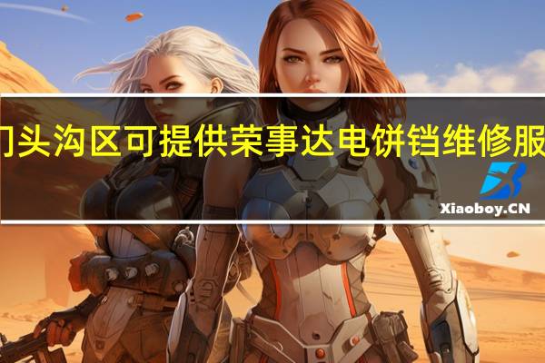 北京门头沟区可提供荣事达电饼铛维修服务地址在哪
