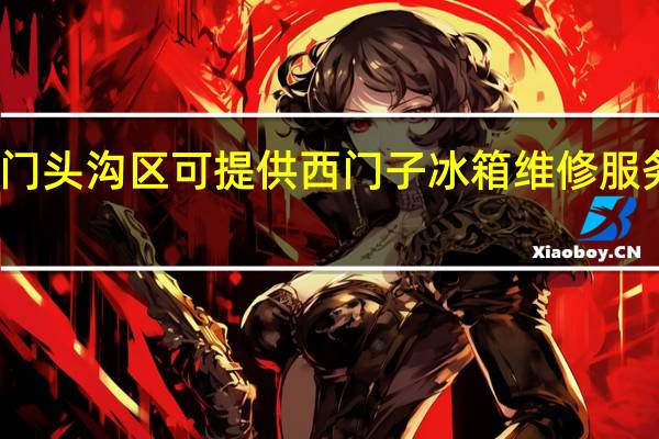 北京门头沟区可提供西门子冰箱维修服务地址在哪