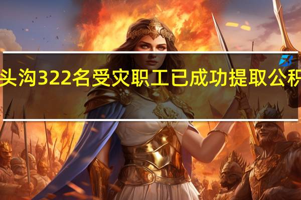 北京门头沟322名受灾职工已成功提取公积金4805万元