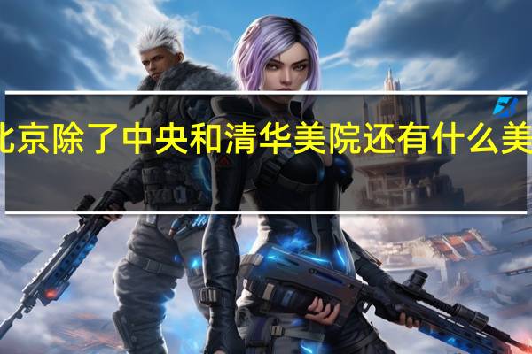 北京除了中央和清华美院还有什么美术院校