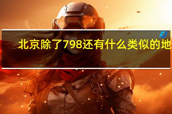 北京除了798还有什么类似的地方