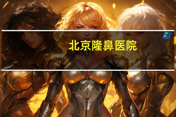 北京隆鼻医院，北京海淀医院可以纹眉吗