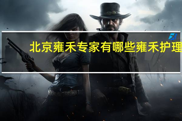 北京雍禾专家有哪些 雍禾护理头发靠谱吗