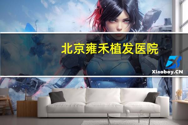北京雍禾植发医院,北京雍禾植发靠谱吗