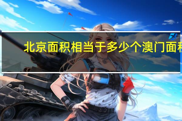 北京面积相当于多少个澳门面积