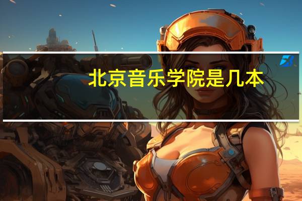 北京音乐学院是几本