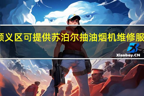 北京顺义区可提供苏泊尔抽油烟机维修服务地址在哪