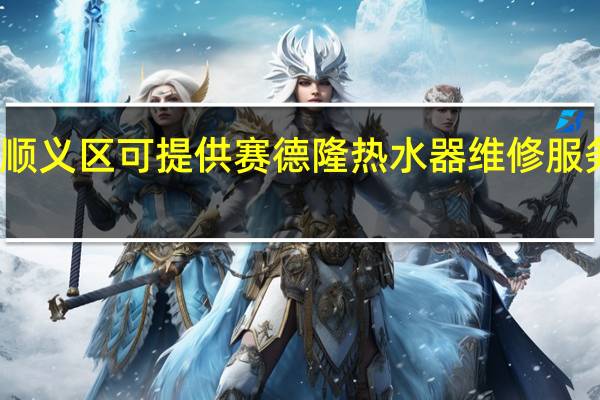 北京顺义区可提供赛德隆热水器维修服务地址在哪