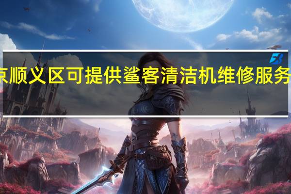 北京顺义区可提供鲨客清洁机维修服务地址在哪