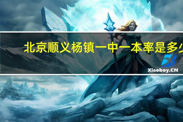 北京顺义杨镇一中一本率是多少