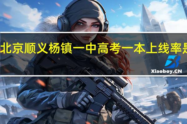 北京顺义杨镇一中高考一本上线率是多少