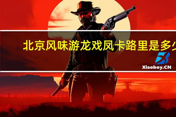 北京风味游龙戏凤卡路里是多少