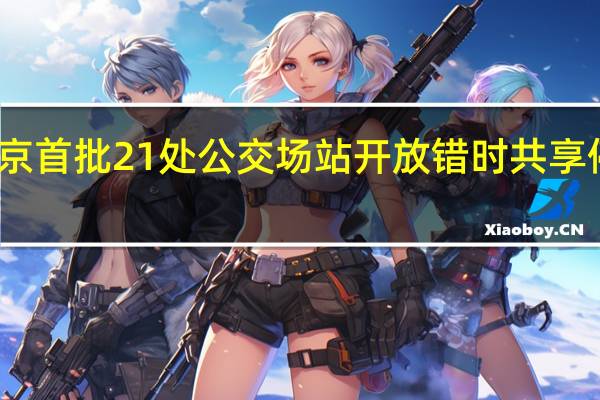 北京首批21处公交场站开放错时共享停车服务