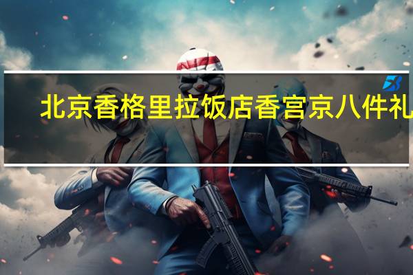 北京香格里拉饭店 香宫京八件礼盒-富(如意酥)的热量是多少