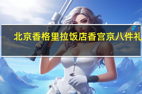 北京香格里拉饭店 香宫京八件礼盒-祥(祥云酥)的热量是多少
