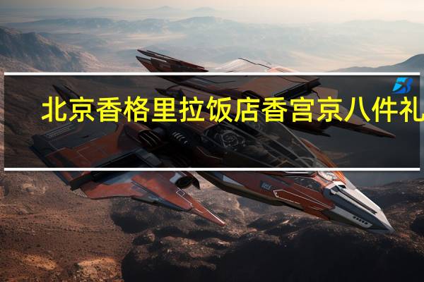 北京香格里拉饭店 香宫京八件礼盒-福(福字饼)的热量是多少