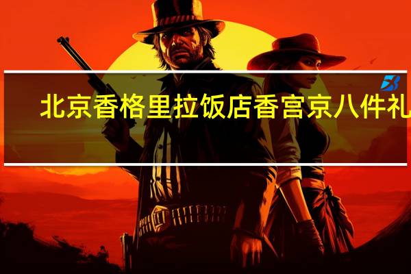 北京香格里拉饭店 香宫京八件礼盒-福(福字饼)的热量是多少