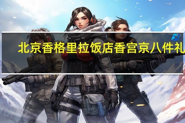 北京香格里拉饭店 香宫京八件礼盒-禧(禧字饼)的热量是多少