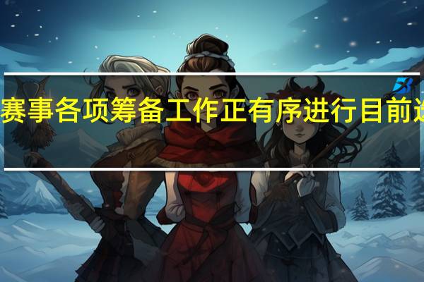 北京马拉松赛事各项筹备工作正有序进行目前选手报名尚未启动