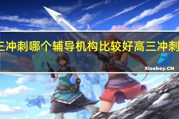 北京高三冲刺哪个辅导机构比较好 高三冲刺班哪个机构好