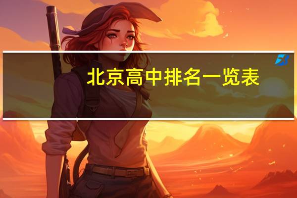 北京高中排名一览表
