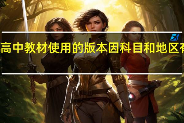 北京高中教材使用的版本因科目和地区有什么不同