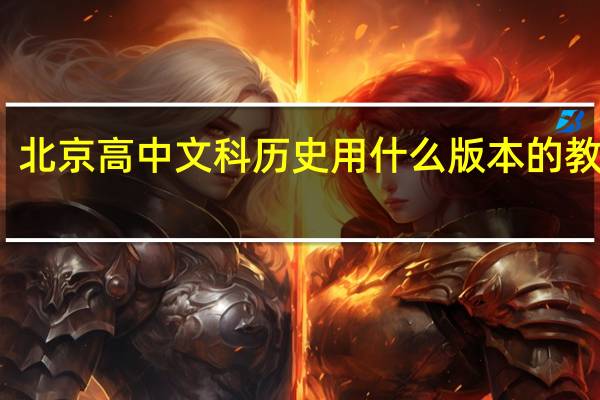 北京高中文科历史用什么版本的教科书