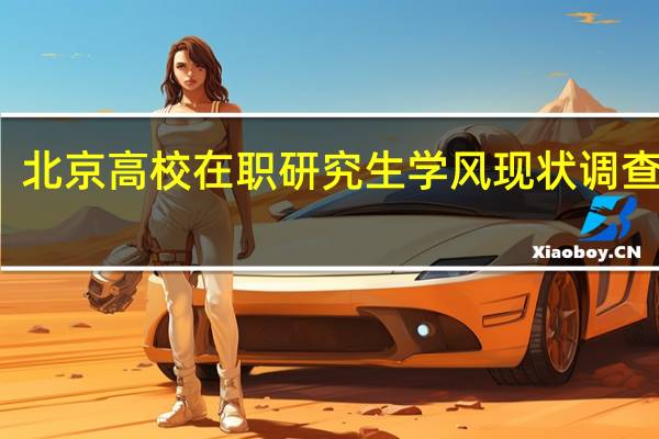 北京高校在职研究生学风现状调查总结