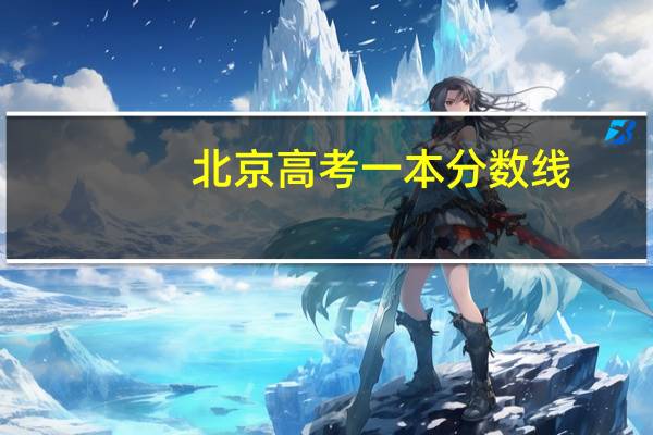 北京高考一本分数线