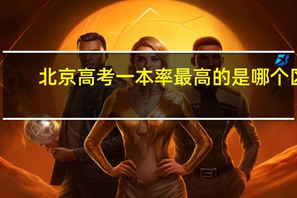 北京高考一本率最高的是哪个区