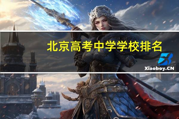 北京高考中学学校排名