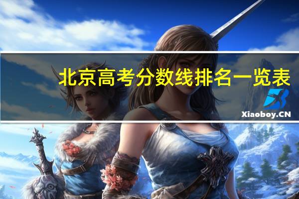 北京高考分数线排名一览表