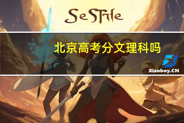 北京高考分文理科吗