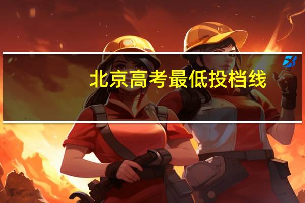 北京高考最低投档线