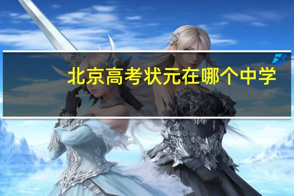 北京高考状元在哪个中学
