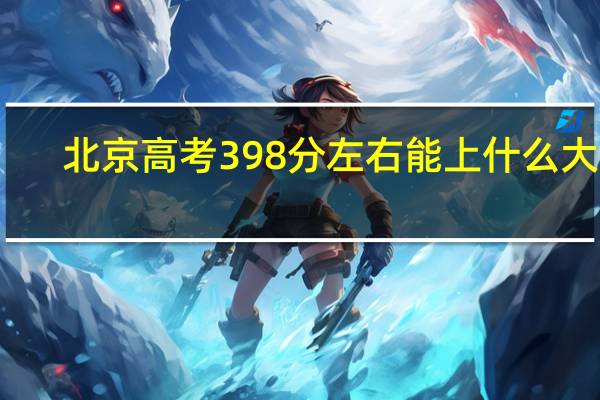 北京高考398分左右能上什么大学
