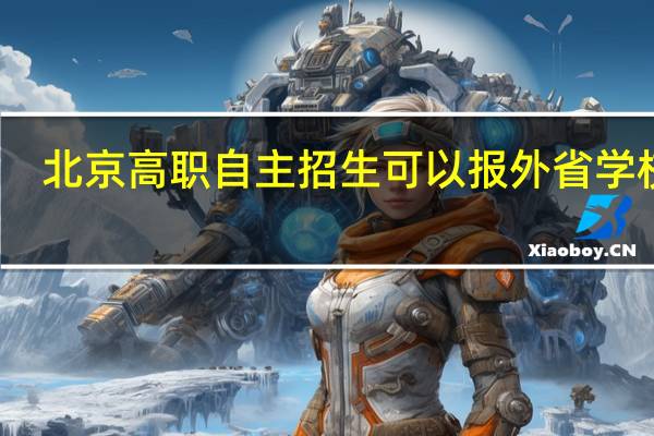 北京高职自主招生可以报外省学校吗