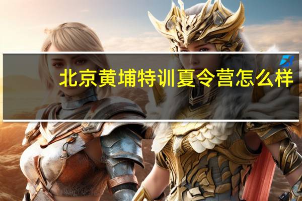 北京黄埔特训夏令营怎么样