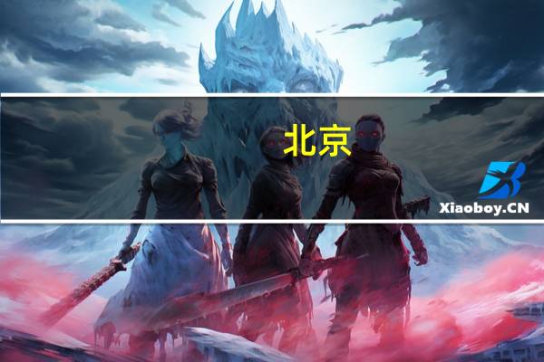 北京，天津，西安有哪些二本B类的学校