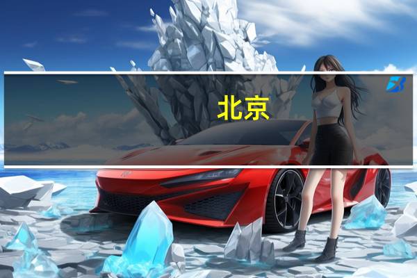 北京：“双十一”促销要明码标价不得先提价后打折、虚假折价等
