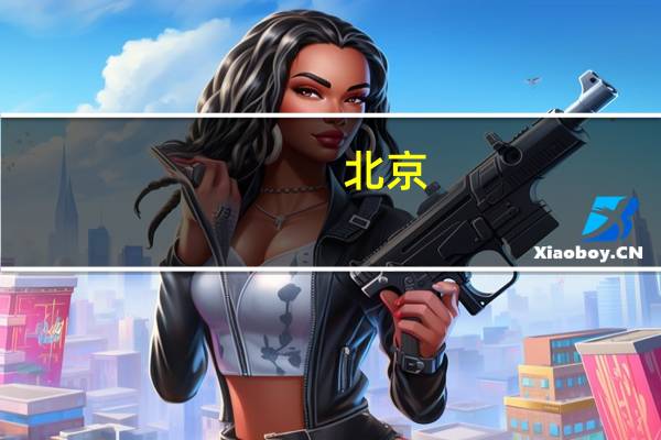 北京：培育机器人“专精特新”企业