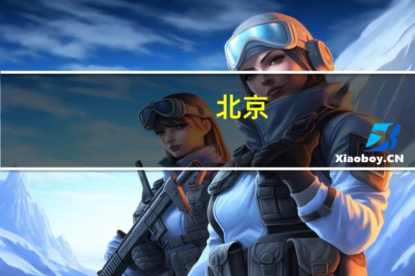 北京：多部门联合抽查检测机构严查检测报告数据造假