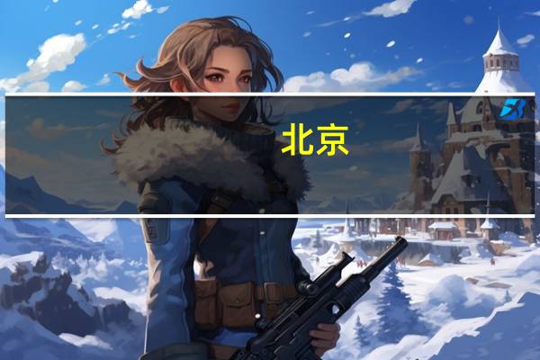 北京：支持在京外资研发中心由区域级研发中心提升为大区级或全球级研发中心